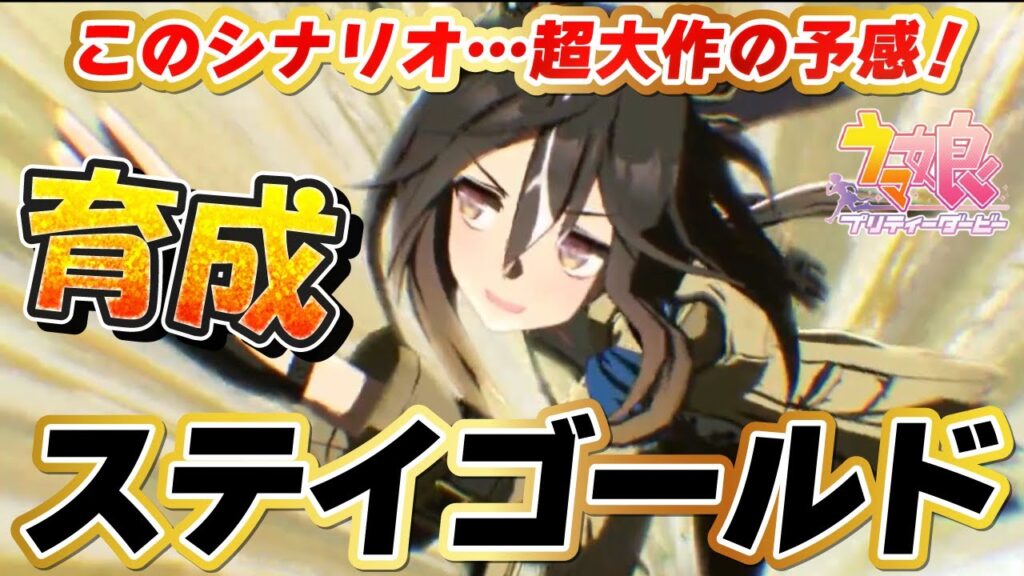 【ウマ娘】運営さん、これがやりたかったんですよね？！ステイゴールド初見育成！ 【 #ウマ娘プリティーダービー / #umamusume  】