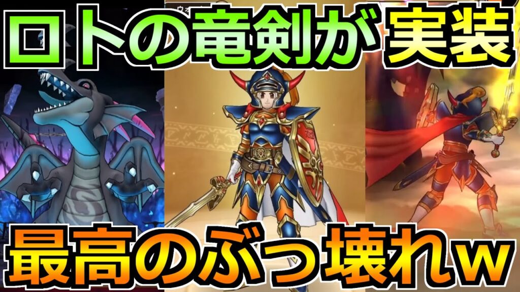 【ドラクエウォーク】ロトの竜剣とロトの聖なる盾が実装！闇の覇者蒼き竜王も来るし最高だな！！！