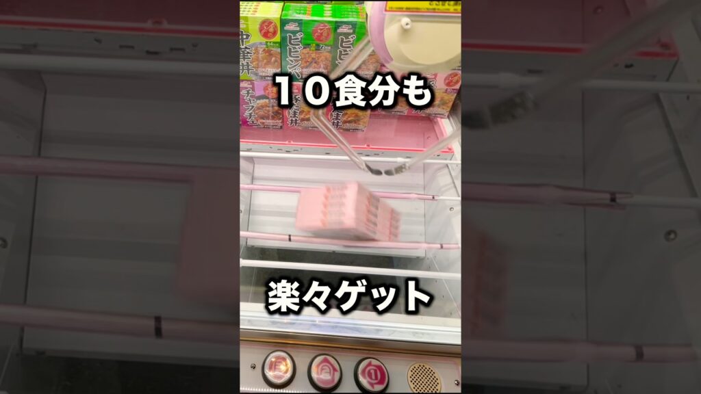 10食分を簡単にとる方法！　#クレーンゲーム攻略 #クレーンゲーム動画 #ufoキャッチャー
