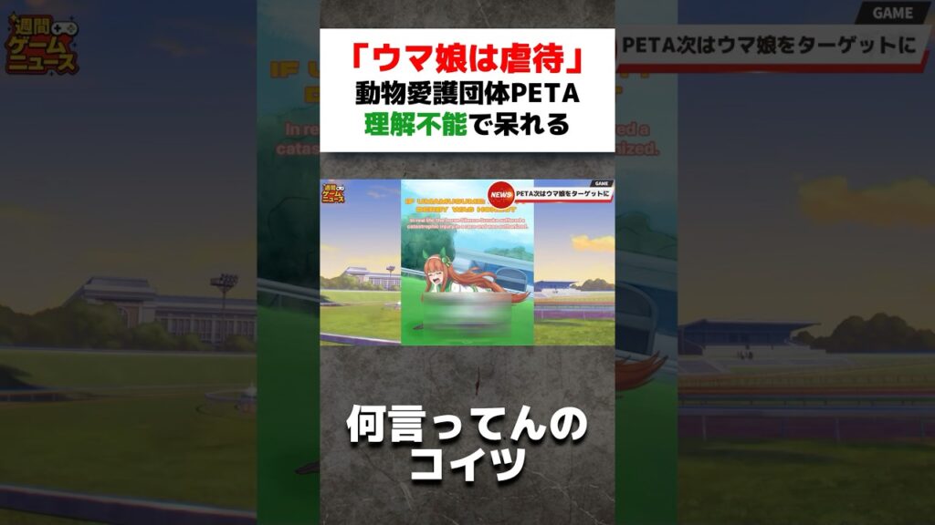 「ウマ娘は虐待！」理解不能な文句で動物愛護団体が炎上　#ゲームニュース #ゲーム紹介 #ウマ娘 #ウマ娘プリティーダービー