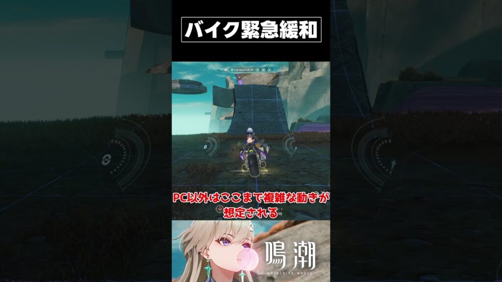 【鳴潮】まさかの緊急修正！？激ムズだった「バイク挑戦」が●●仕様に変更されました【wutheringwaves 】【めいちょう】#鳴潮#wuwashorts#wuwacreator