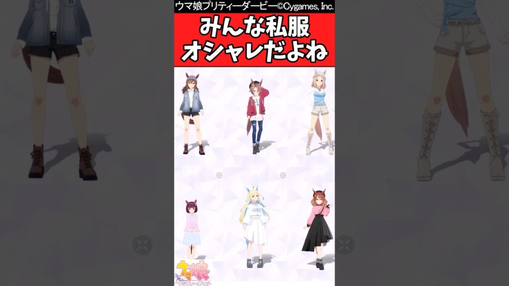 【ウマ娘反応集】実装されてる子みんな私服オシャレだよねに対するみんなの反応集