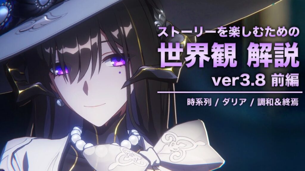【崩壊スターレイル】ストーリーを楽しむための世界観 解説【ver3.8 ピノコニー 終焉クエスト 編】〈前編〉