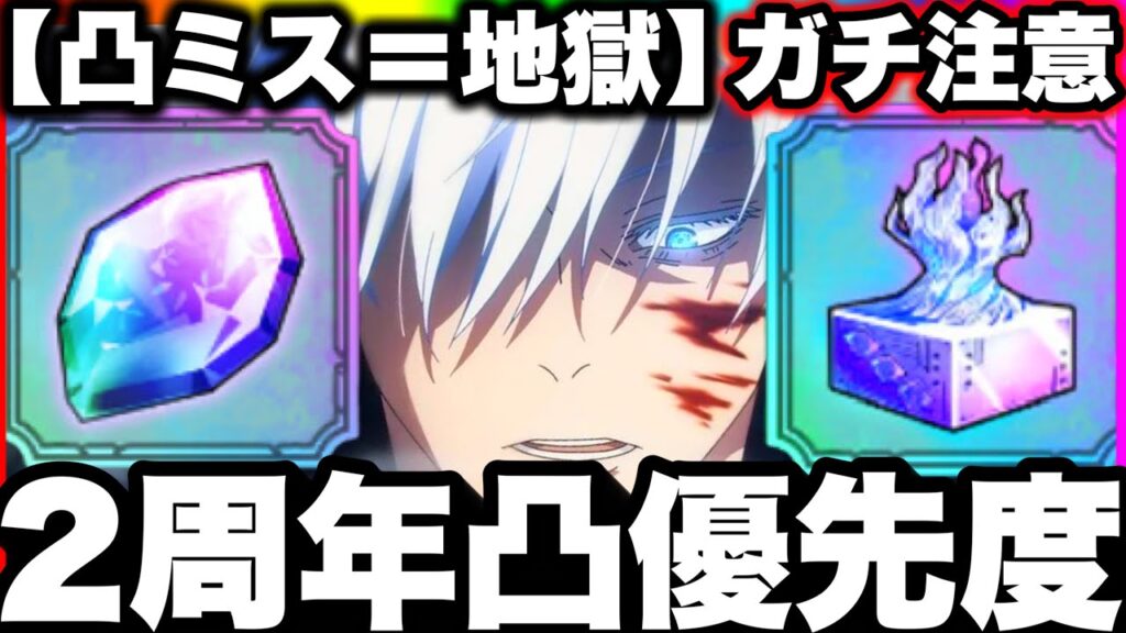 【ガチ注意】2周年キャラ、凸ミスすると本気で後悔します【ファンパレ】【呪術廻戦ファントムパレード】