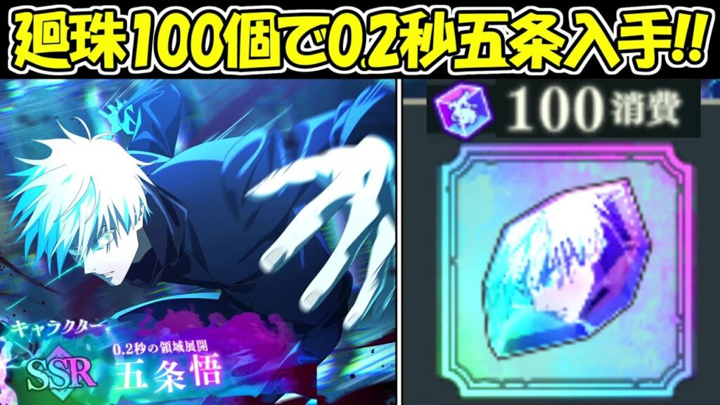 【ファンパレ】廻珠100個で0.2秒領域展開五条悟を入手！！【呪術廻戦ファントムパレード】