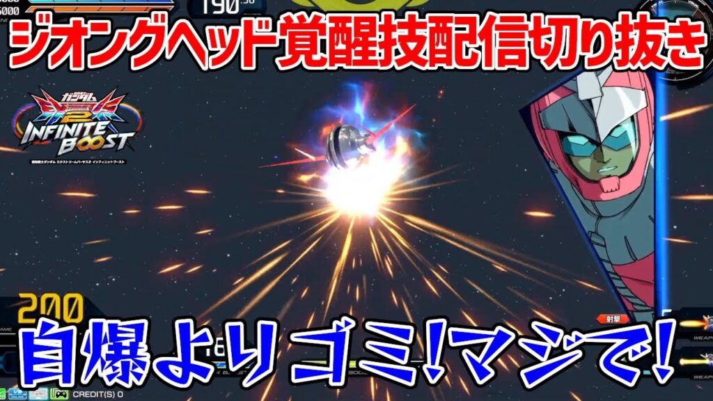 【レオ虐2025最新版】イニブ初配信でジオングヘッド覚醒技の可能性を探り始める長田と付き合わされるレオシグとタラちゃんとイクラちゃん【インフィニットブースト】