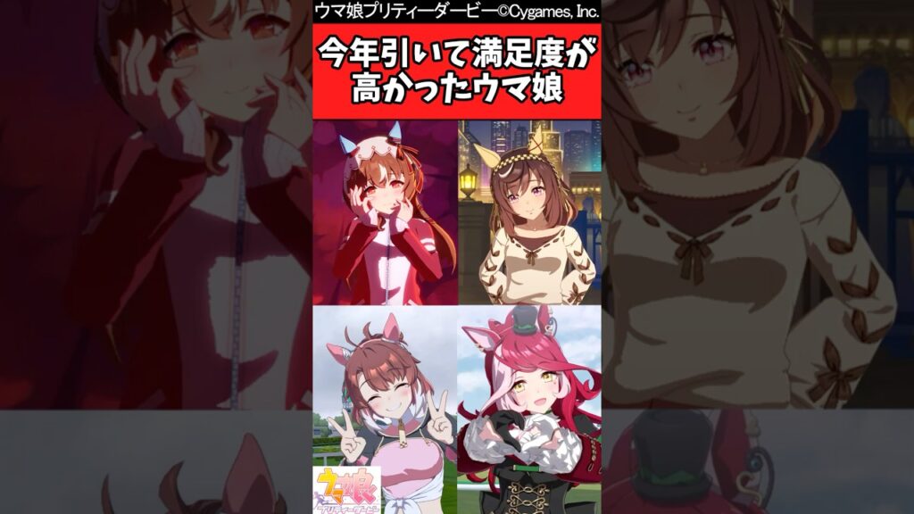【ウマ娘反応集】今年引いて満足度が高かったウマ娘