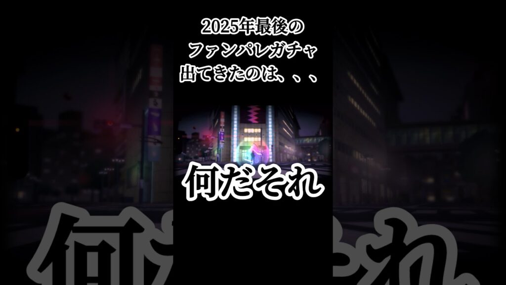 2026年もよろしくお願いします！ #呪術廻戦 #jujutsukaisen #呪術廻戦ファントムパレード #ファンパレ #ガチャ動画 #game #ゲーム実況 #おすすめ #fyp