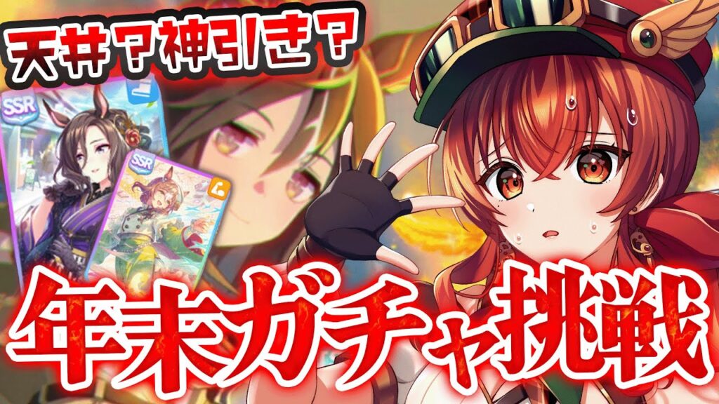 【#ウマ娘】正月ガチャでウマ娘納め！ステイゴールド＆サポカガチャチャレンジ！天井か？はたまた神引きか？【#Vtuber /#紅乃みやこ /#チャンミ 】