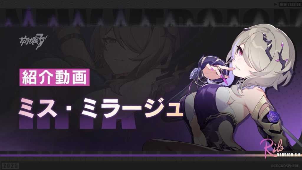 崩壊3rd公式PV「ミス・ミラージュ」紹介動画