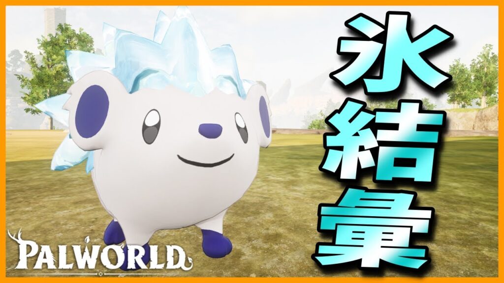 【カチコチボム】低種族値でも実は強パル！？『コチグリ』を育成してみた【パルワールド/PalWorld】