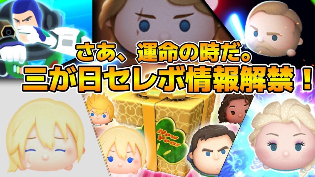 【ツムツム】さあどうなる！？2026年三が日セレボ情報が16時に解禁！！！ドキドキするぜえ