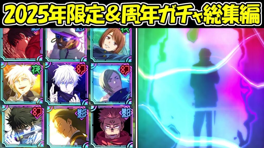 【ファンパレ】2025年限定＆周年ガチャ総集編！！【呪術廻戦ファントムパレード】