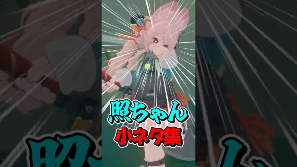 【ゼンゼロ】照ちゃんの小ネタまとめ！ #shorts #ゼンゼロ #ゼンレスゾーンゼロ #zzz #照  #zhao