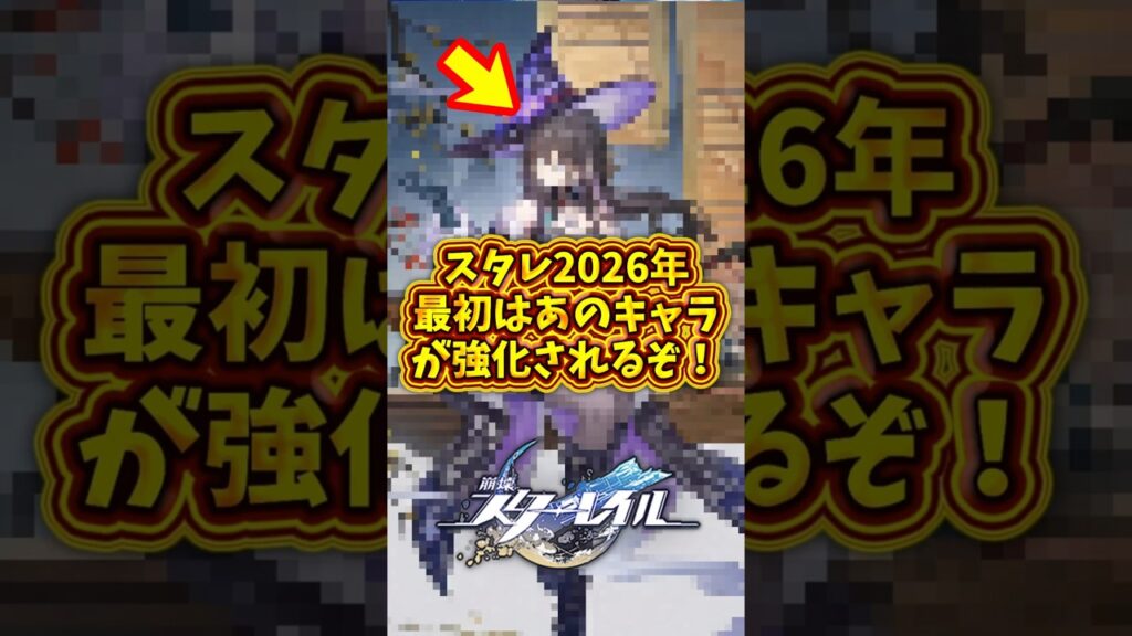 【次の強化】スタレ、2026年初の強化キャラは●●ってマジ！？2025年12月31日#スタレ #shorts