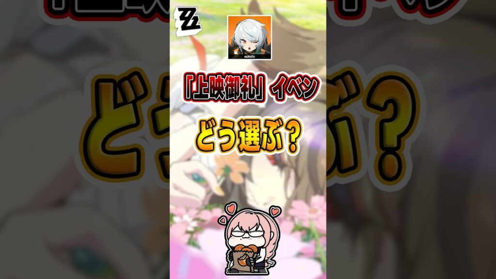 【#ゼンゼロ 】「上映御礼」イベント、コスパ最高の選び方はコレだ！#shorts #ゼンレスゾーンゼロ #ZenlessZoneZero #fypシ゚viral #ZZZ #攻略 #ショート動画