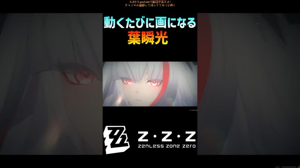 【ゼンレスゾーンゼロ】いちいちカッコよすぎる葉瞬光 #ゼンレスゾーンゼロ  #葉瞬光   #shorts