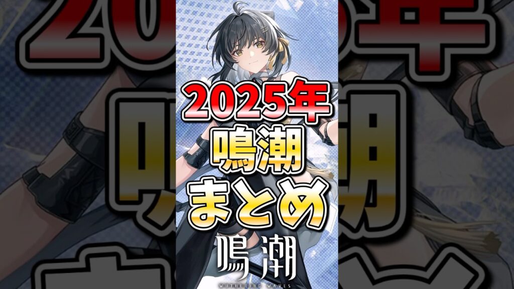 【鳴潮】2025年鳴潮まとめ  #鳴潮 #wutheringwaves #めいちょう #ゆっくり実況