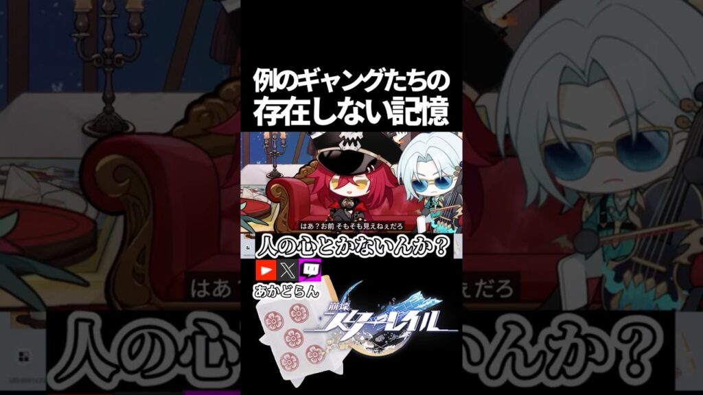 【スタレ】 アナイアレイトギャングたちの存在しない記憶 #崩壊スターレイル  #short #honkaistarrail #スタレ #hsrcreators