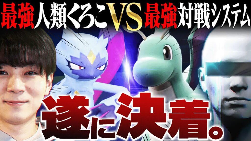 【最終回】「最強人類くろこ」vs「最強システム」によるポケモンバトル、遂に決着！【PERIOD.】