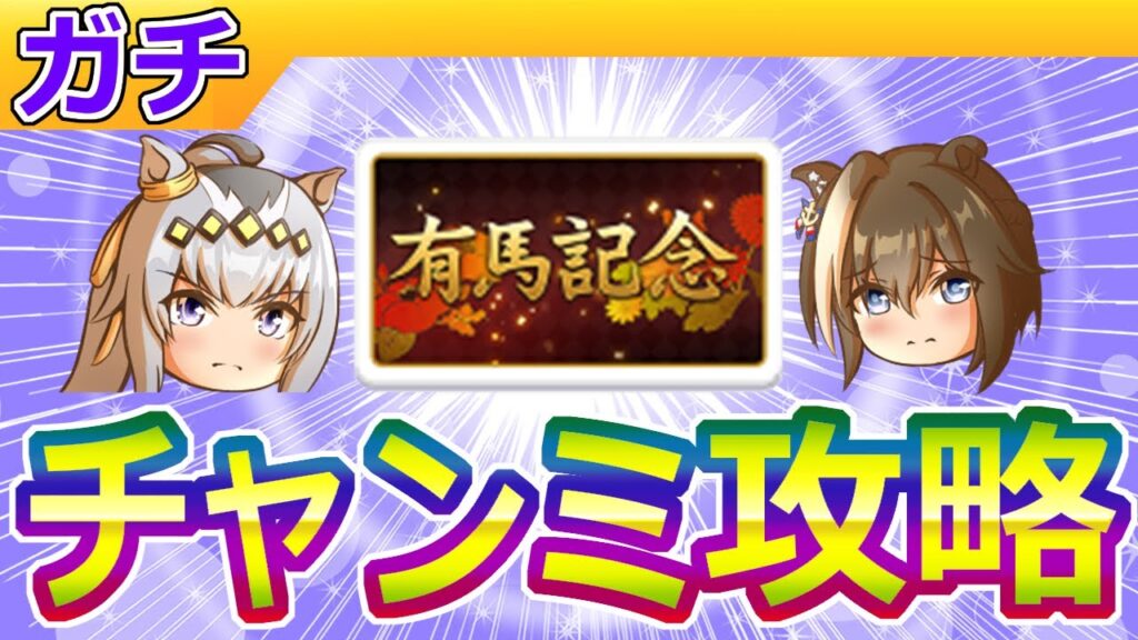 1月有馬チャンミ攻略【ウマ娘/編集14.4h】
