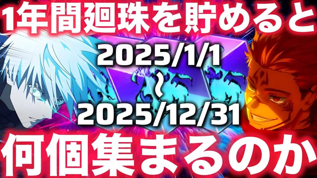 【ファンパレ】2025年1年間『廻珠』貯めたら何個集まったの？？？【呪術廻戦ファントムパレード】