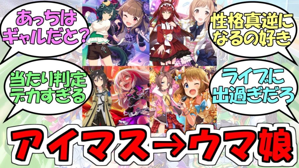 『気付いたらウマ娘にアイマス声優がどんどん入ってきてた』に対するみんなの反応【ウマ娘プリティーダービー】