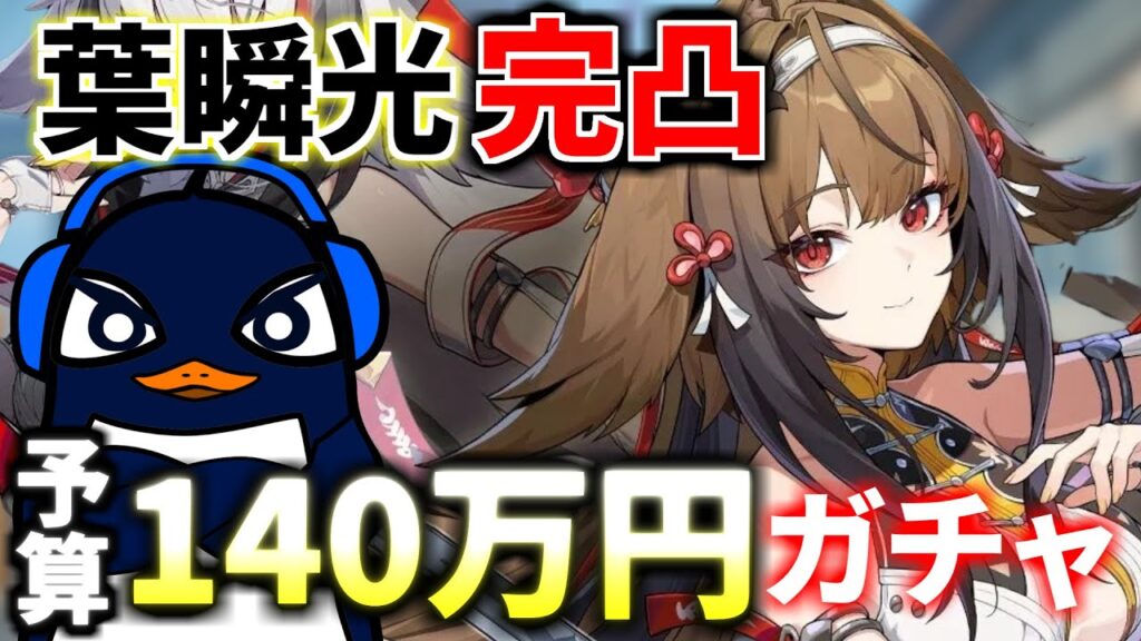 株で配当金『140万円』GETしたので、ゼンゼロで『葉瞬光』完凸にガチ課金する | ゼンレスゾーンゼロ | TIE Ru