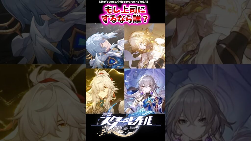 もし上司にするなら誰？【崩壊スターレイル反応集】#崩壊スターレイル