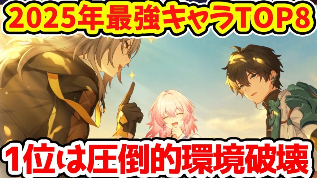【崩壊スターレイル】2025年最強キャラTOP8！1位は流石にあの環境破壊運命無視キャラでしょ！星4なし限定星5のみの1年に新運命記憶で環境変化！【崩スタ/スタレ】※リークなし
