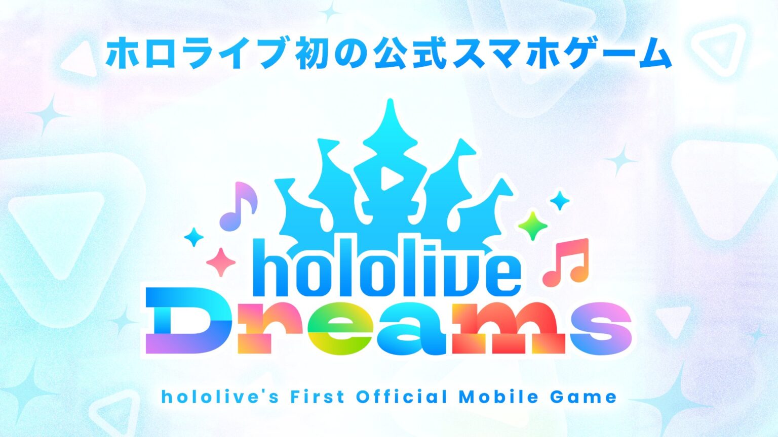 ホロライブ公式音楽ゲーム「hololive Dreams」正式タイトル決定！「ホロドリ情報解禁SP」は1月8日配信 - GAME Watch