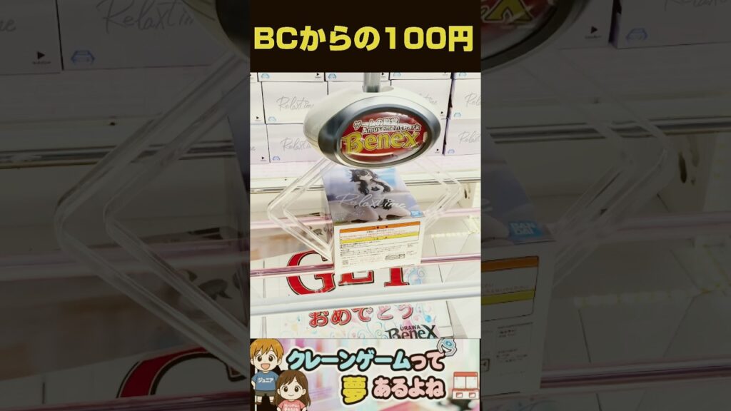 BCからの100円！　#shorts #クレーンゲーム #クレーンゲーム攻略 #ゲームセンター #ufoキャッチャー