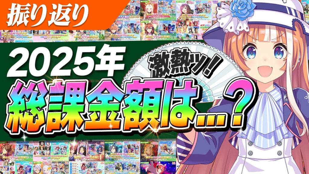 【ウマ娘】金2種サポカに限定ラッシュ！2025年ウマ娘への課金額は...！？　2026年もよろしくお願いします！