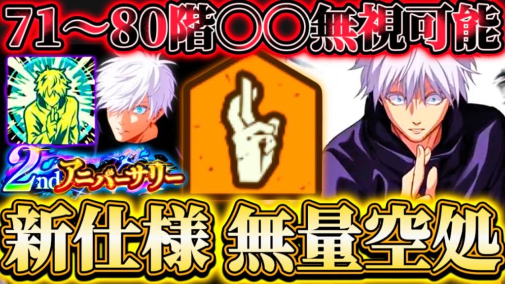 【ファンパレ2周年】0.2秒無量空処の新仕様判明...必殺強制発動で71〜80階の〇〇ギミック完全無視可能！【呪術廻戦ファントムパレード】