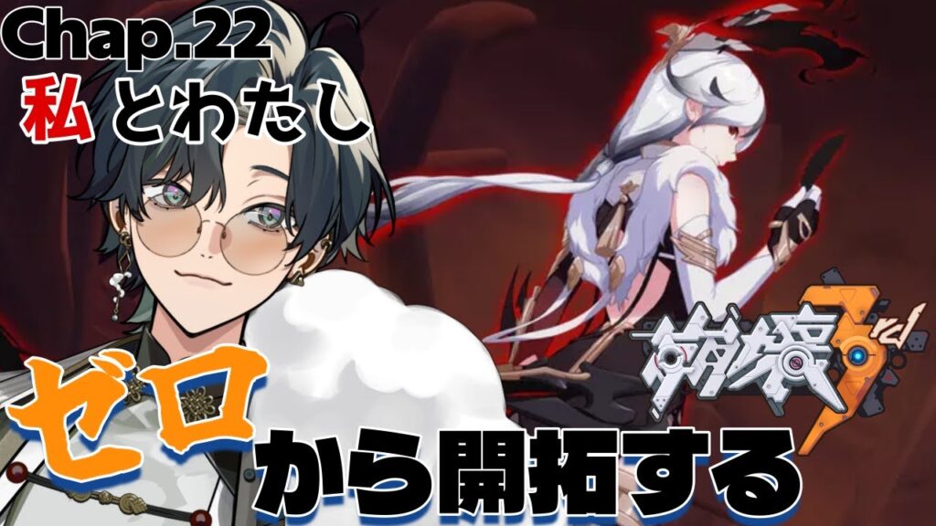 【 #崩壊3rd / #初見プレイ 】#22 スタレからの完全初見で立ち上がれ、美しい世界を守るために！ch22「私とわたし」律者の赤ちゃんとかいう悲しき獣は救われますか？  #vtuber