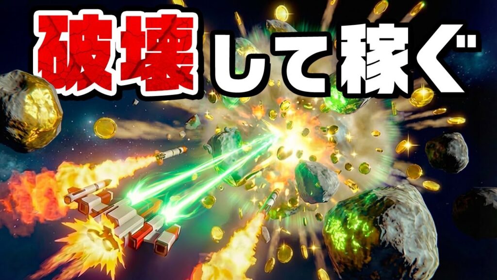 小惑星を破壊しダイヤモンドを掘り出して稼ぎまくるゲーム
