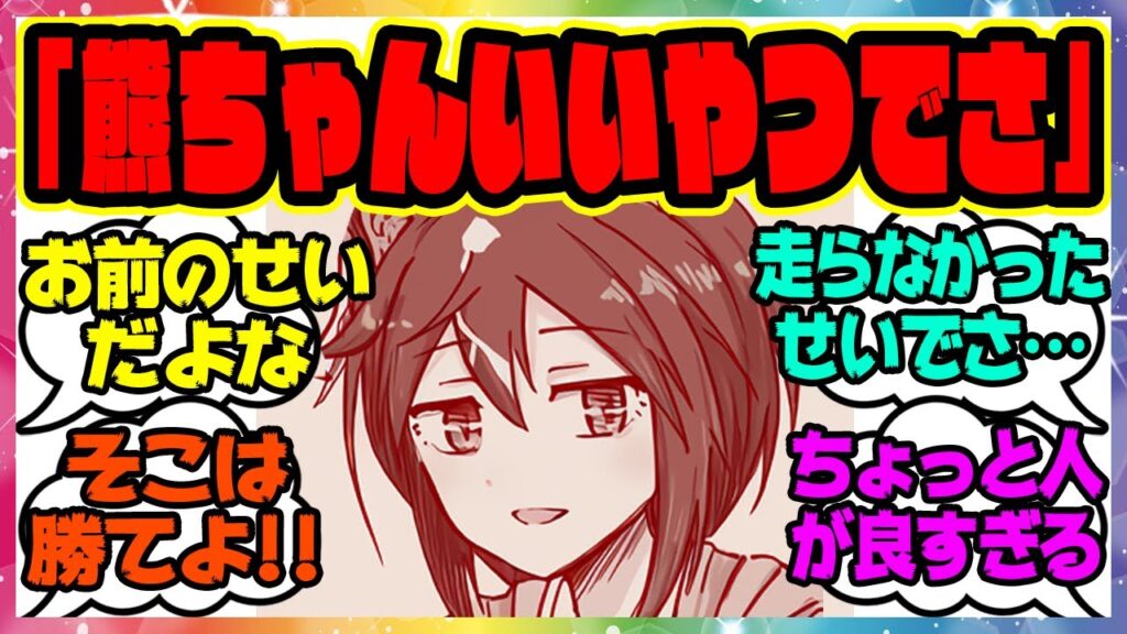 ウマ娘 ステイゴールド「熊ちゃんいいやつでさ」に対するみんなの反応集 まとめ ウマ娘プリティーダービー レイミン ステゴ ウマ娘 ステイゴールド「熊ちゃんいいやつでさ」に対するみんなの反応集 まとめ ウマ娘プリティーダービー レイミン ステゴ
