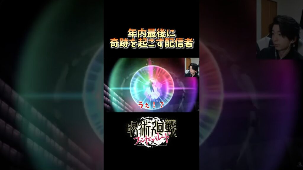 【ファンパレ】これは奇跡だろ…【呪術廻戦ファントムパレード】　#shorts #short