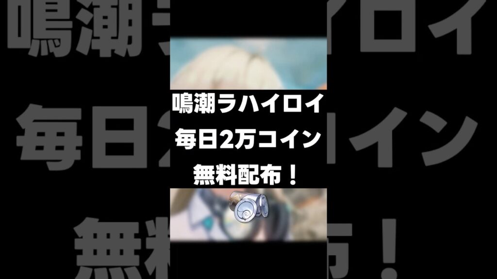 【鳴潮】毎日2万シェルコインが無料に!?【wutheringwaves 】【めいちょう】#鳴潮#wuwashorts#wuwacreator