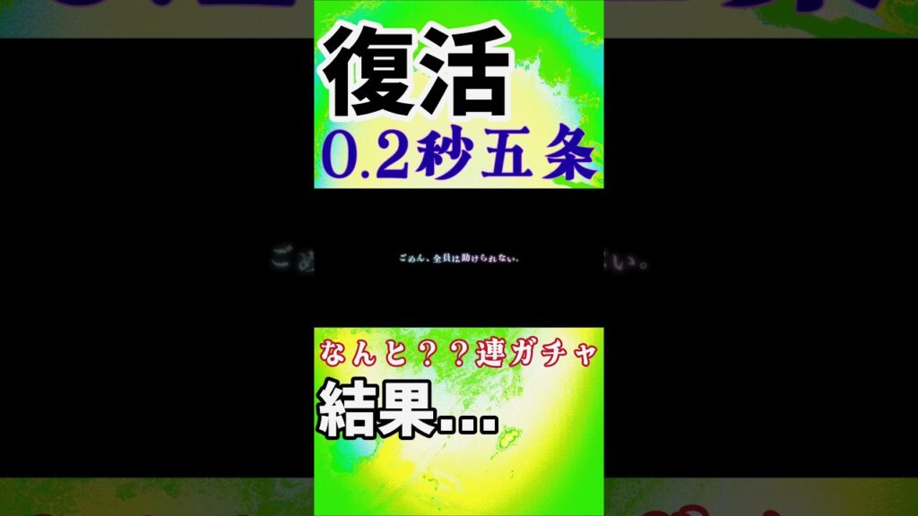 0.2秒五条ガチャ…なんと？？連からまさかの結果！#呪術廻戦ファントムパレード #呪術廻戦 #jujutsukaisen #ファンパレ #五条悟