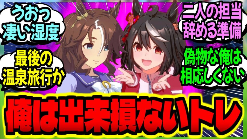 【ウマ娘】『カラっとした担当たちの前で取り繕う俺は出来損ないの空っぽトレーナー…』に対するみんなの反応集【ウマ娘 反応集】まとめ ウマ娘プリティーダービー