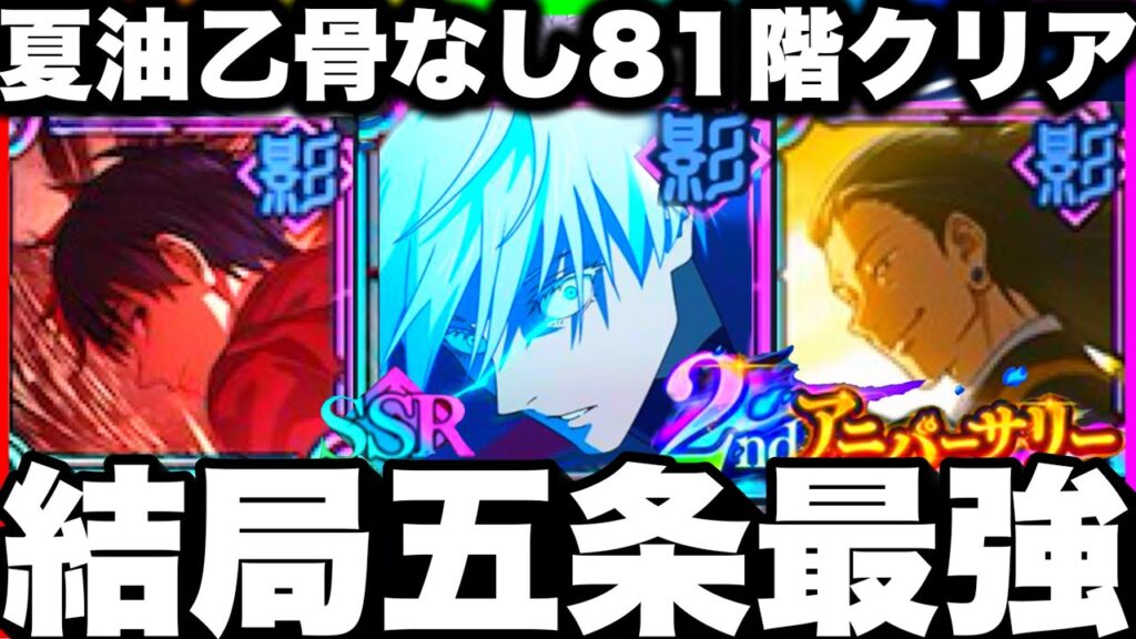 【0.2領域五条】結局最強だった件｜81階を乙骨・夏油なしでクリア【ファンパレ2周年】【呪術廻戦ファントムパレード】