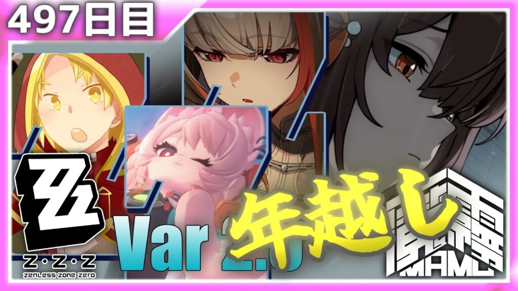 【ゼンレスゾーンゼロ】年越しゼンゼロ日記【497日目】【質問歓迎】
