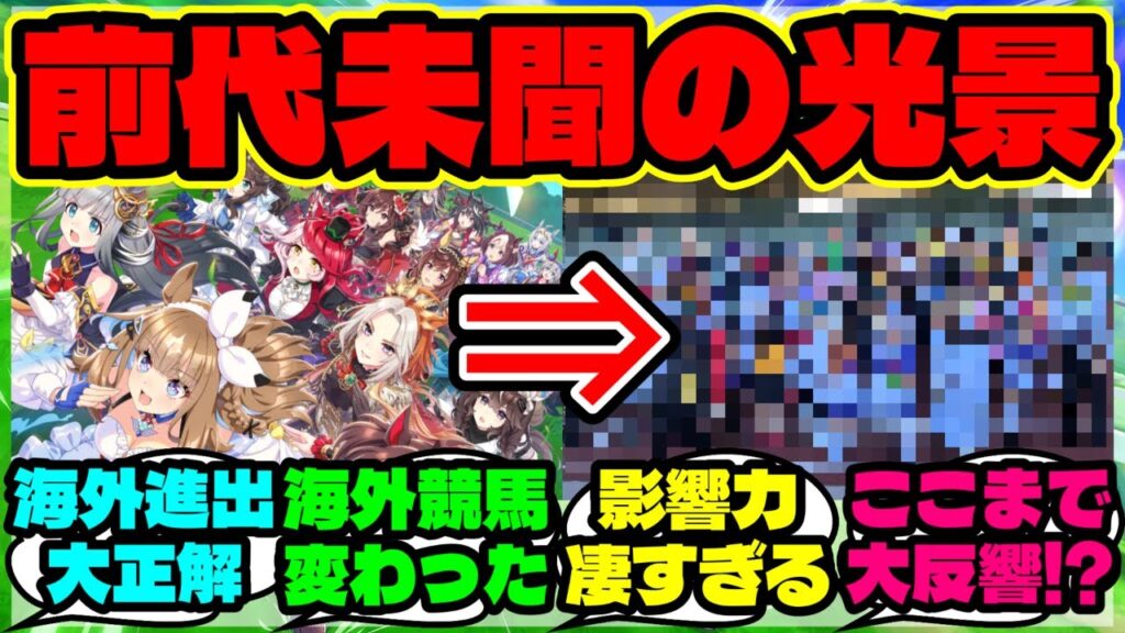 『海外版ウマ娘がリリースした結果、競馬場で“ありえない光景”が広がっていた！？』まとめ 【ウマ娘 反応集】【ウマ娘 海外の反応】