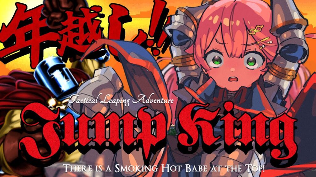 【 Jump King 】年越しまでにクリアしたいJump King挑戦！！！！！！！！！！！【ホロライブ/さくらみこ】