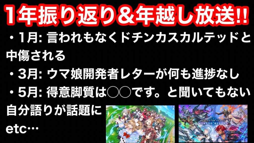 【年越し配信】今年もありがとうございました！ウマ娘＆シャドバ事件簿＆たらこ流行語大賞and more決定！