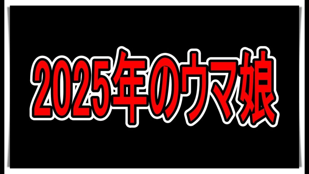 【ゆっくりウマ娘】2025年のウマ娘【biimシステム】