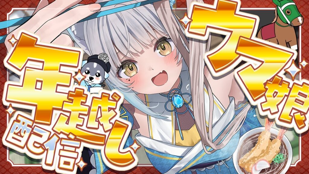 【🔰#ウマ娘】12時間ウマ娘！天井ガチャ→イベスト→ライブ視聴→キャラスト→育成で年越し！2026年もよろしく🌸【 #晴れのちむぎ / #umamusume / #年越し配信 】