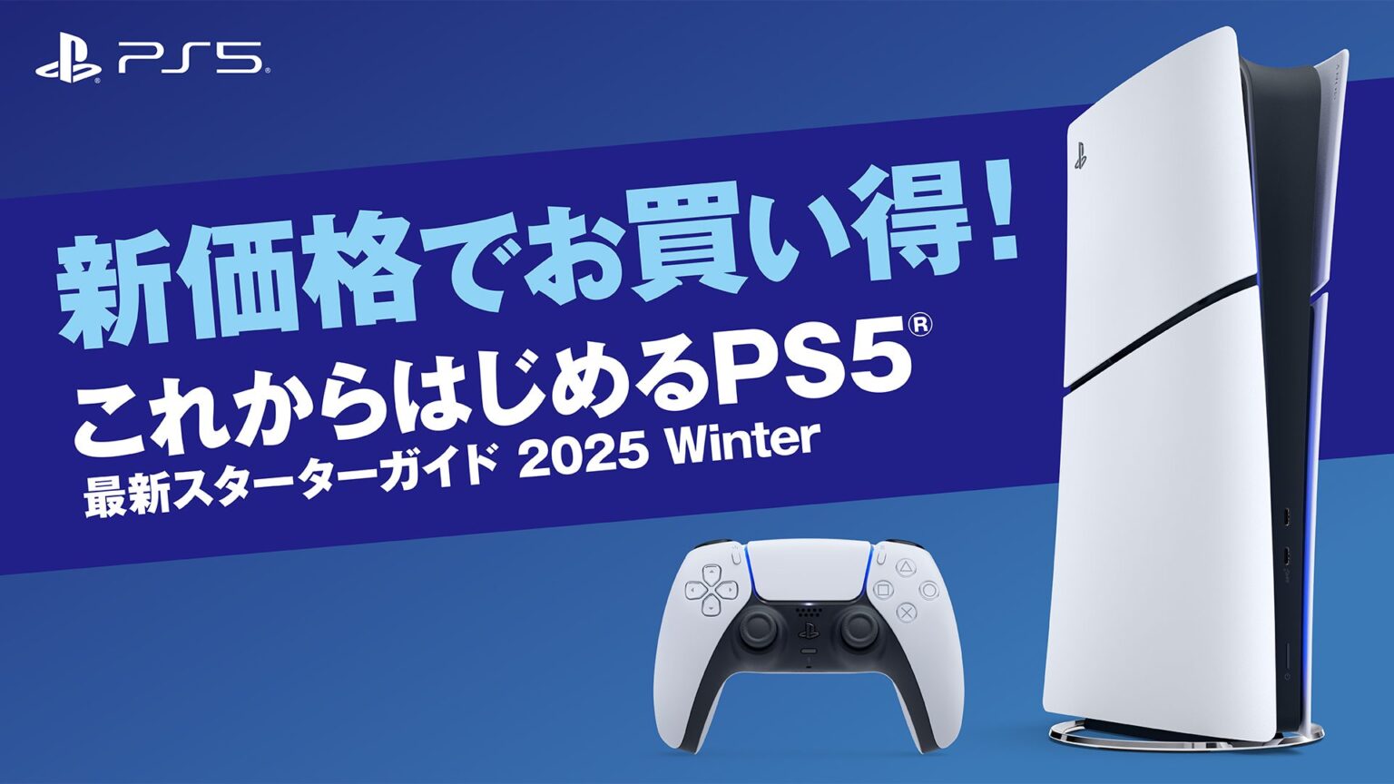新価格でお買い得！──これからはじめるPS5®【最新スターターガイド 2025 Winter】