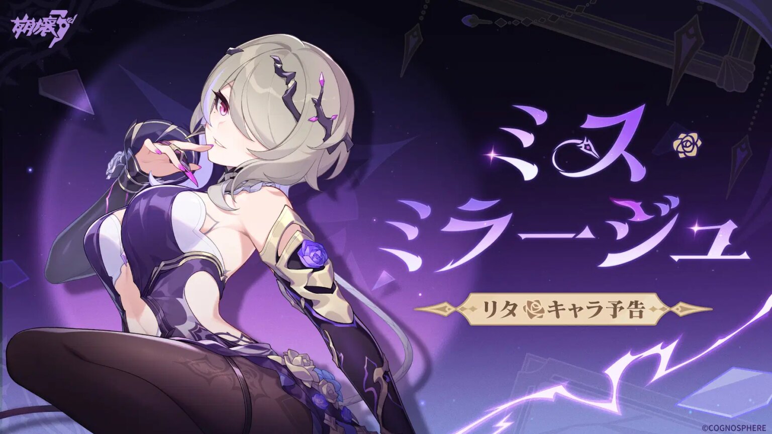 崩壊3rd公式 新S級キャラ——リタ「ミス・ミラージュ」キャラ予告